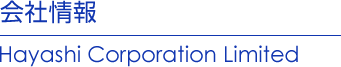会社情報