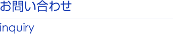 お問い合わせ